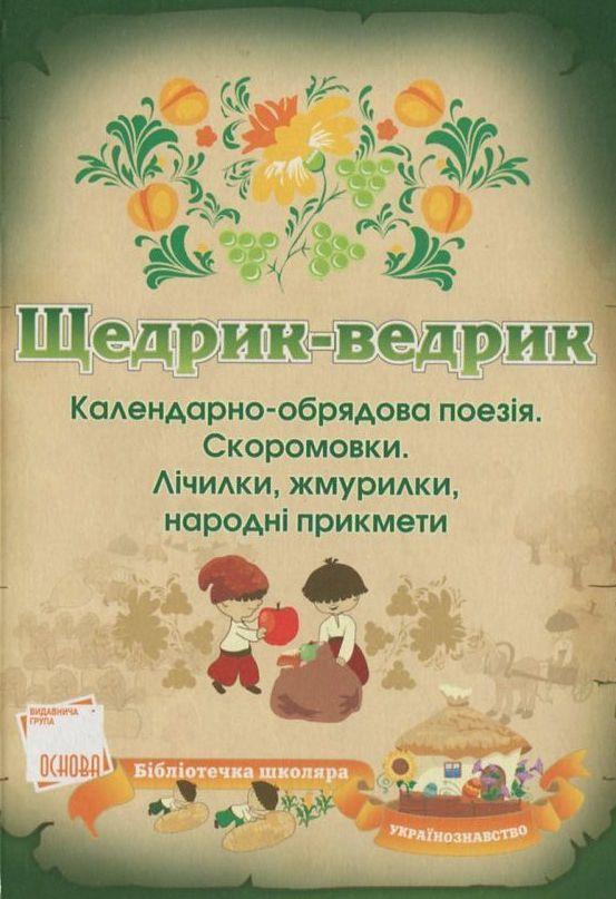 Щедрик-Ведрик. Календарно-обрядові пісні, скоромовки,...