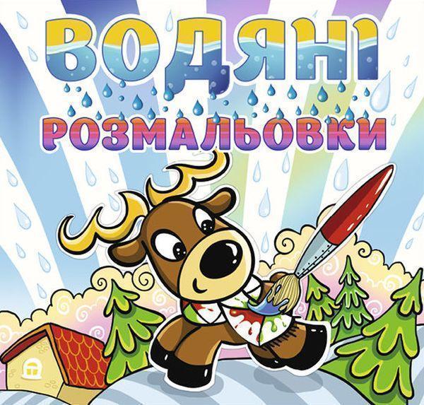 Водяні розмальовки. Білочка