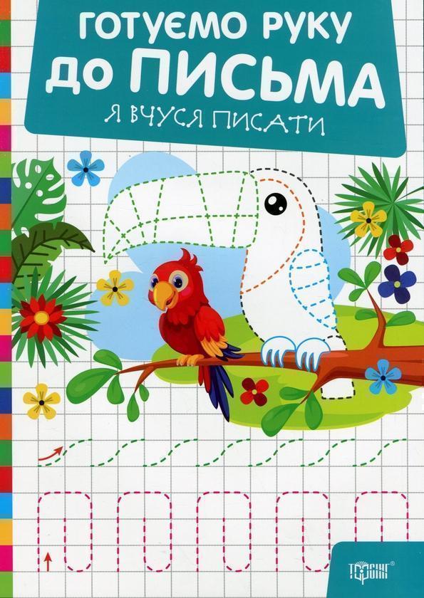 Готуємо руку до письма. Я вчуся писати