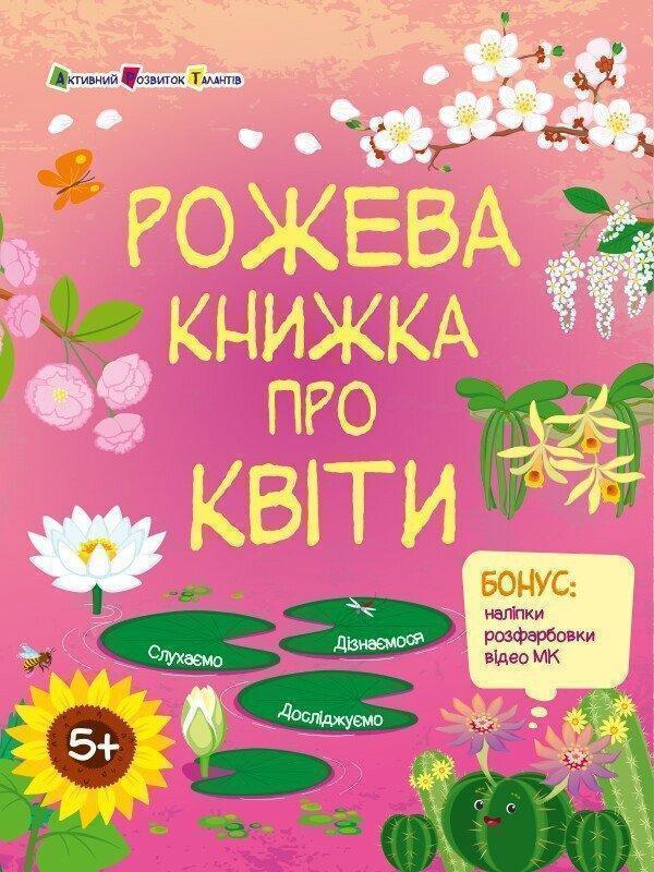 Рожева книжка про квіти (+ наліпки, + розфарбовки,...