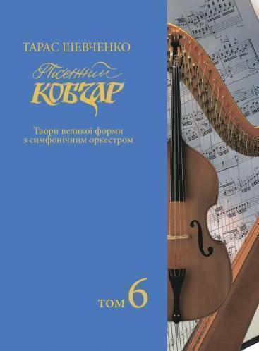 Пісенний Кобзар. Твори великої форми з симфонічним...