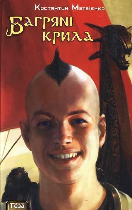 Багряні крила