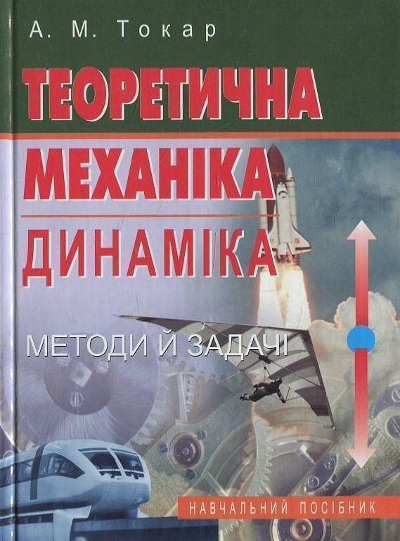 Теоретична механіка. Динаміка. Методи й задачі