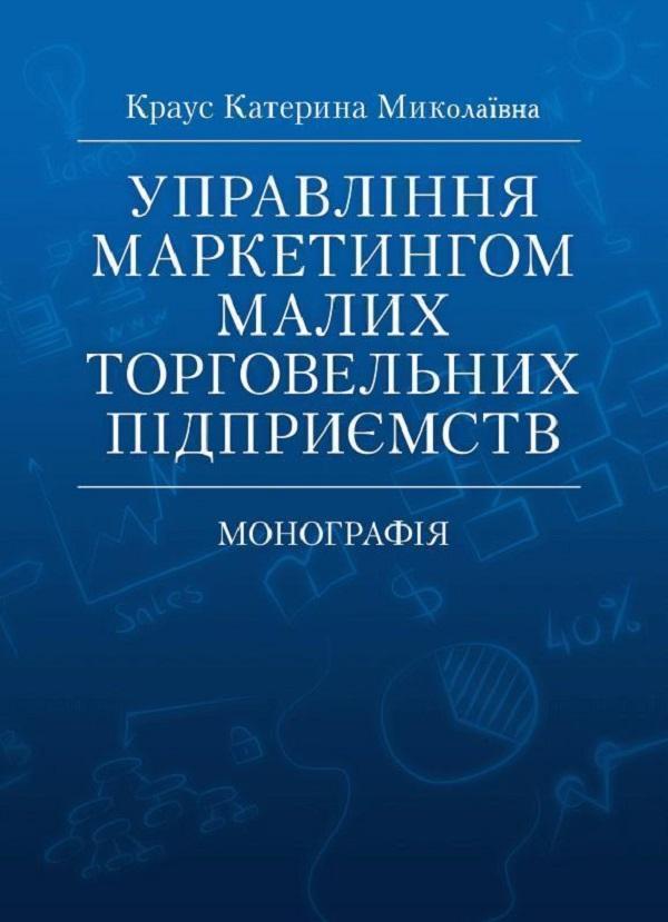 Управління маркетингом малих торговельних підприємств....