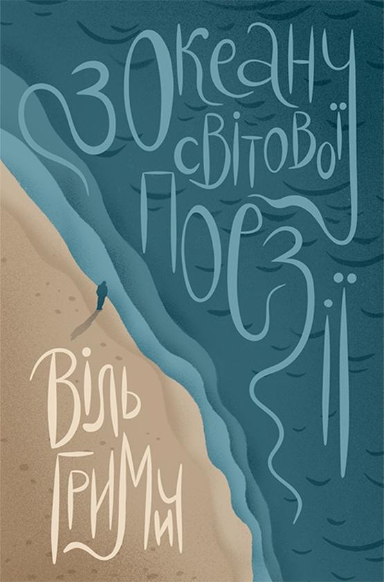 З океану світової поезіії. Антологія перекладної поезії