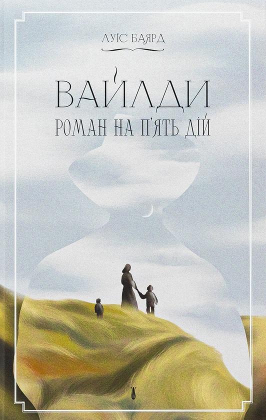 Вайлди на п'ять дій