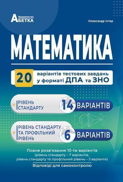 Математика. 20 варіантів тестових завдань у форматі...