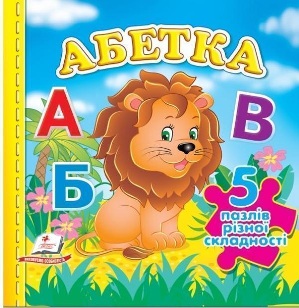 Абетка. 5 пазлів різної складності