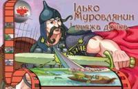 Ілько Муровлянин і княжа дочка