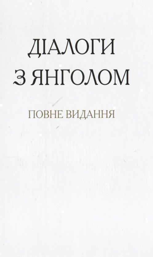 Діалоги з янголом