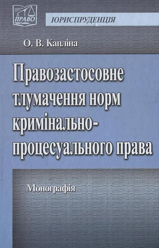 Правозастосовне тлумачення норм кримінально-процесуального...