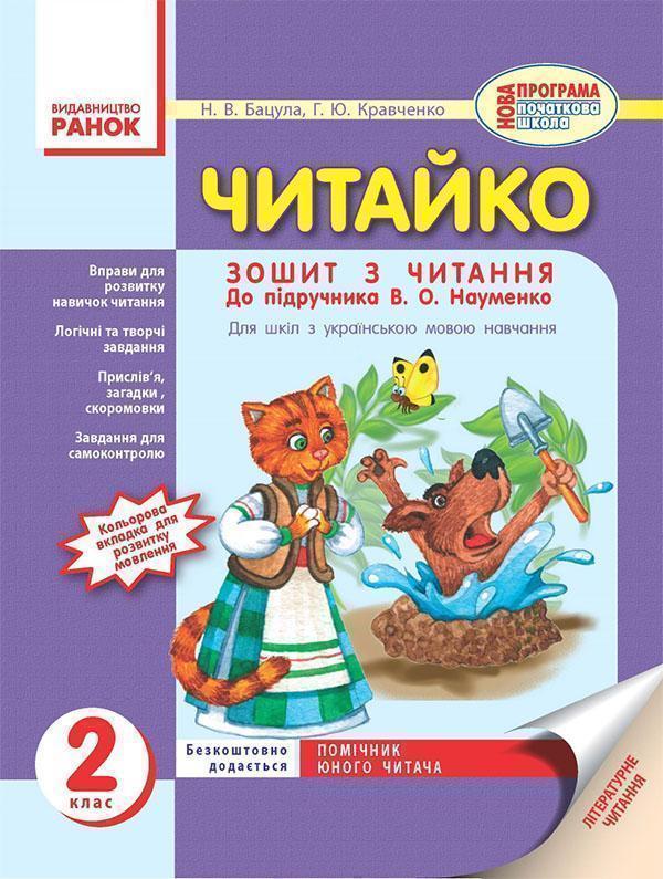 Читайко. Зошит з читання. 2 клас