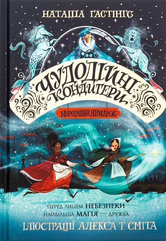 Чудодійні кондитери. Морозяний Ярмарок. Книга 1