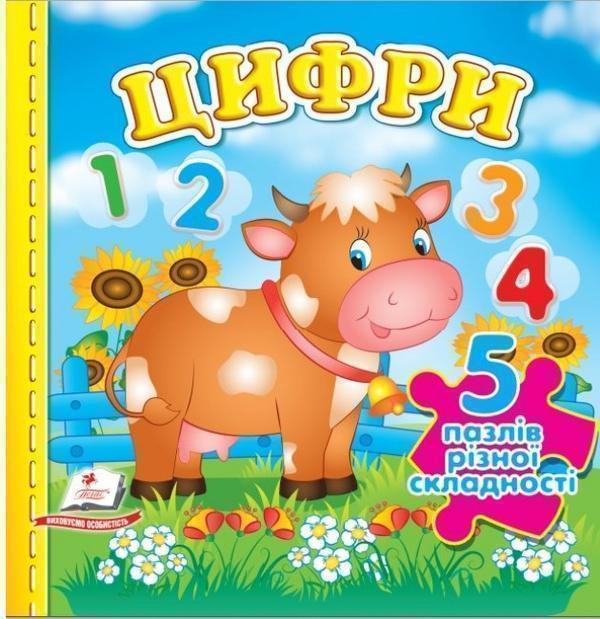 Цифри. 5 пазлів різної складності
