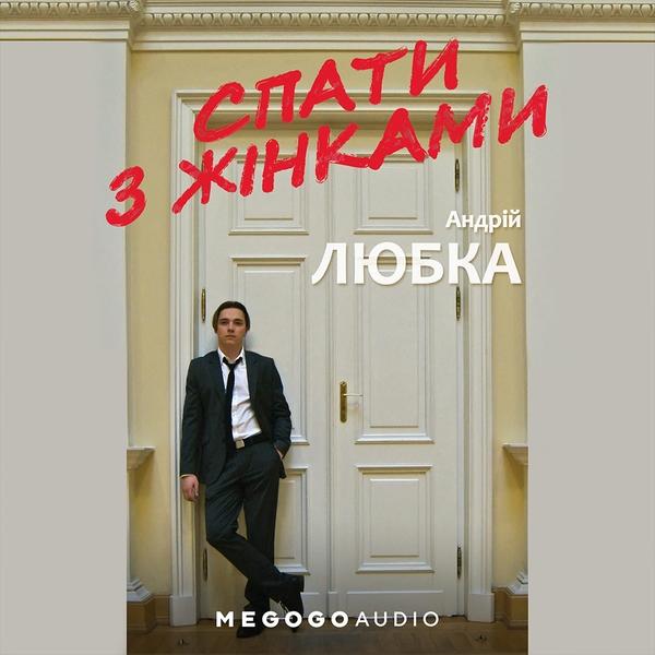 Спати з жінками