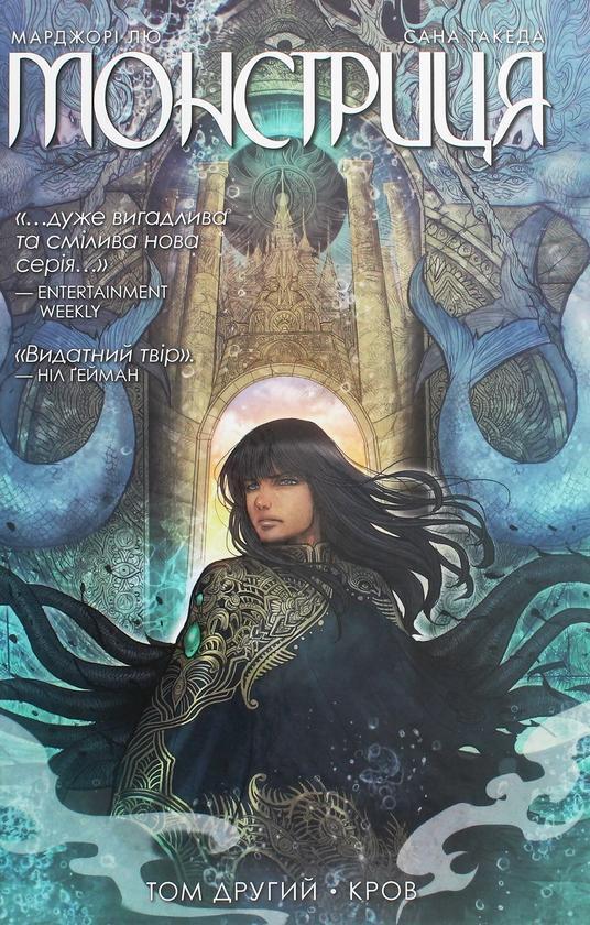Монстриця. Том 2. Кров