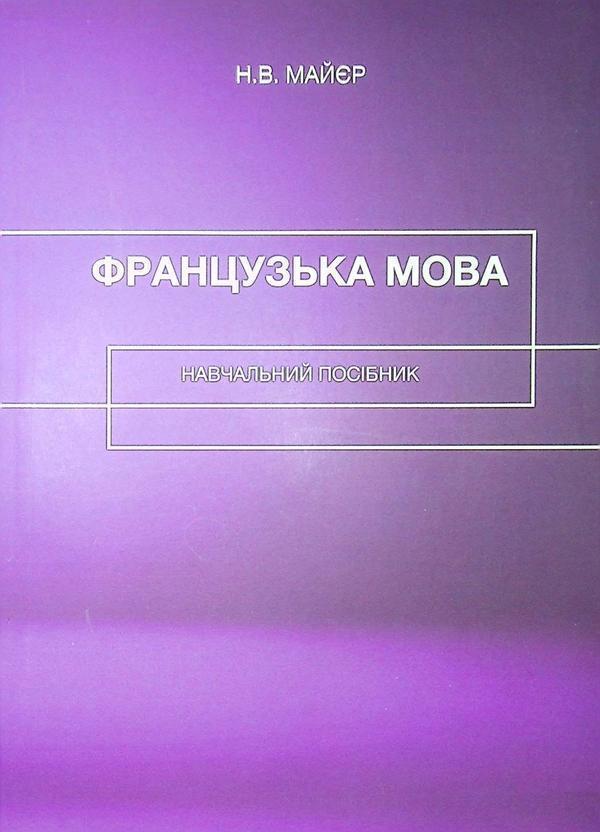 Французька мова. Навчальний посібник