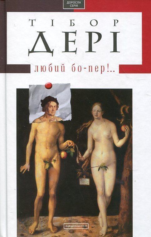 Любий бо-пер!