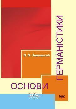 Основи германістики
