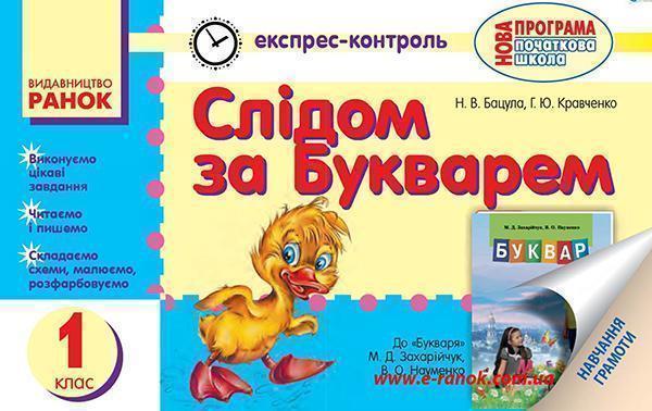 Слідом за букварем. Експрес-контроль з навчання грамоти....