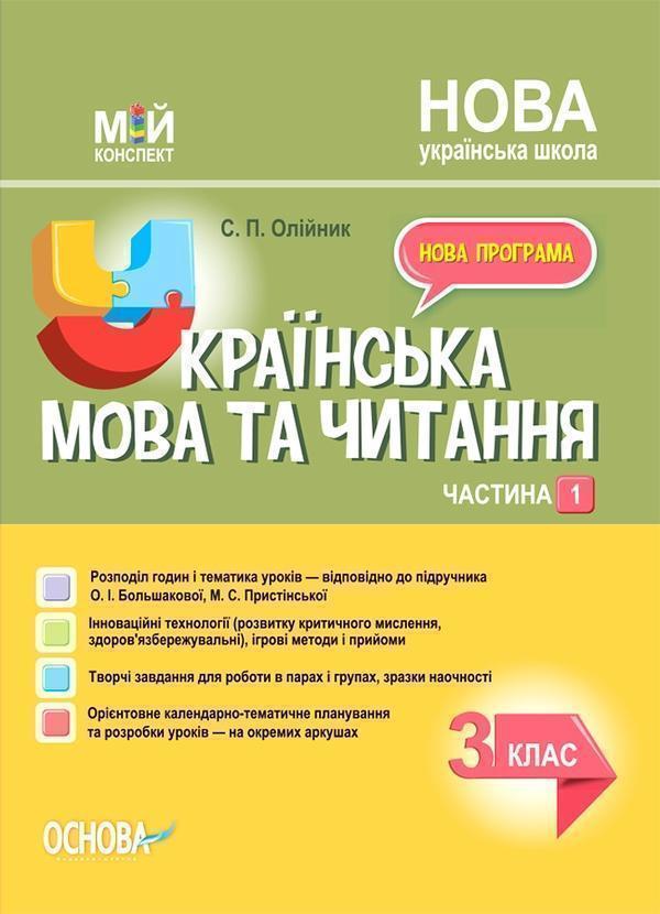 Книга Українська мова та читання. 3 клас. Частина 1....
