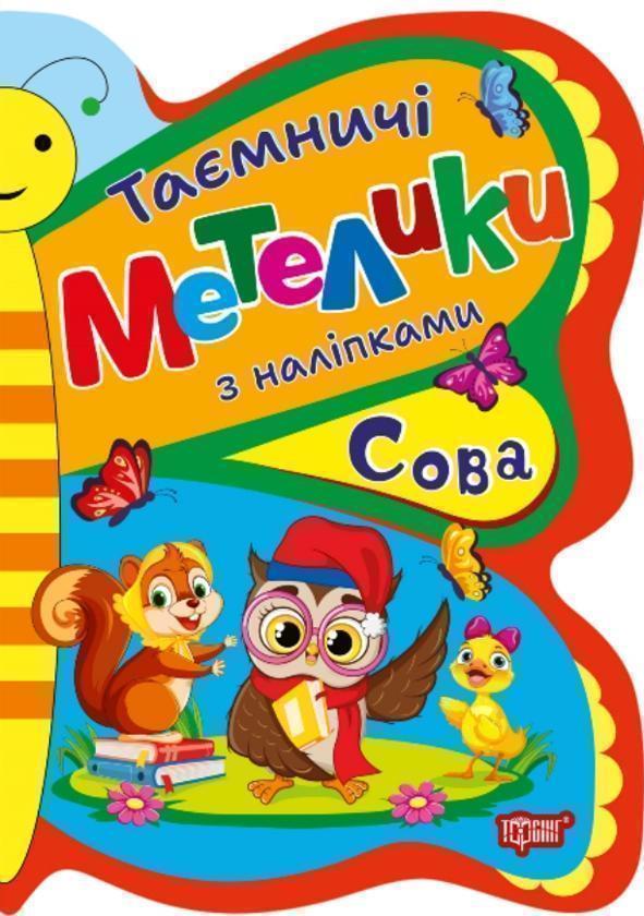 Таємничі метелики з наліпками. Сова