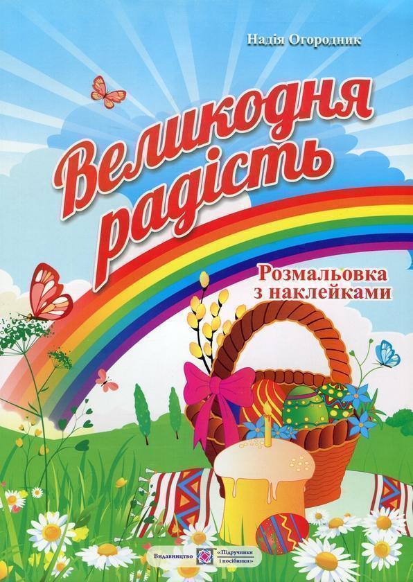 Великодня радість. Розмальовка з наклейками