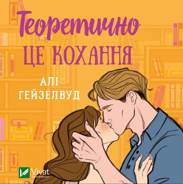 Теоретично це кохання (з кольоровим зрізом)