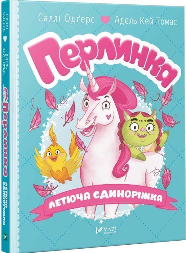 Перлинка. Летюча єдиноріжка