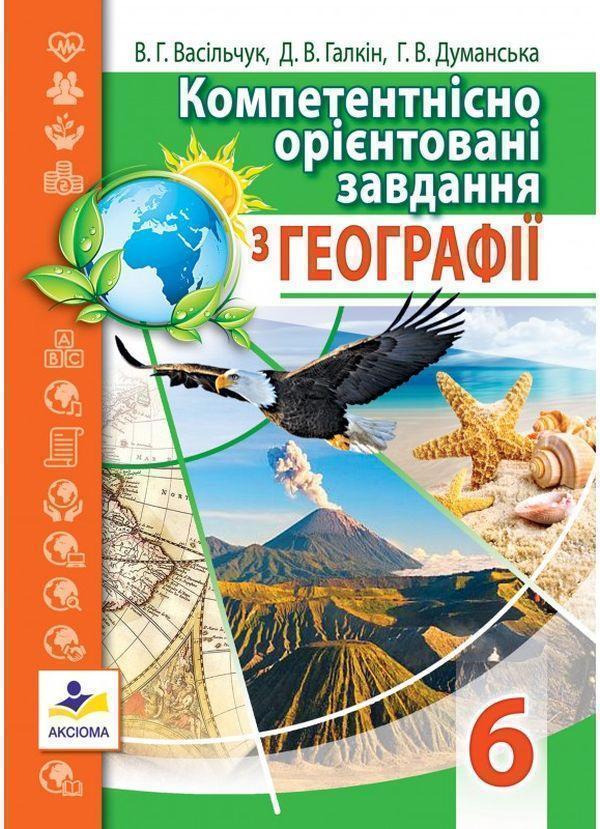 Компетентнісно орієнтовані завдання з географії. 6...