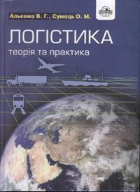 Логістика. Теорія та практика