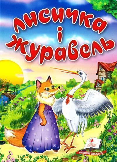 Лисичка і журавель. Казкова мозаїка