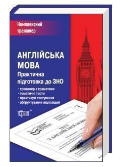 Англійська мова. Практична підготовка до ЗНО