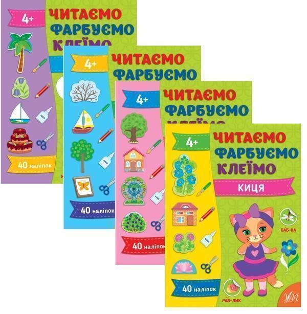 Читаємо. Фарбуємо. Клеїмо (комплект із 4-х книг)