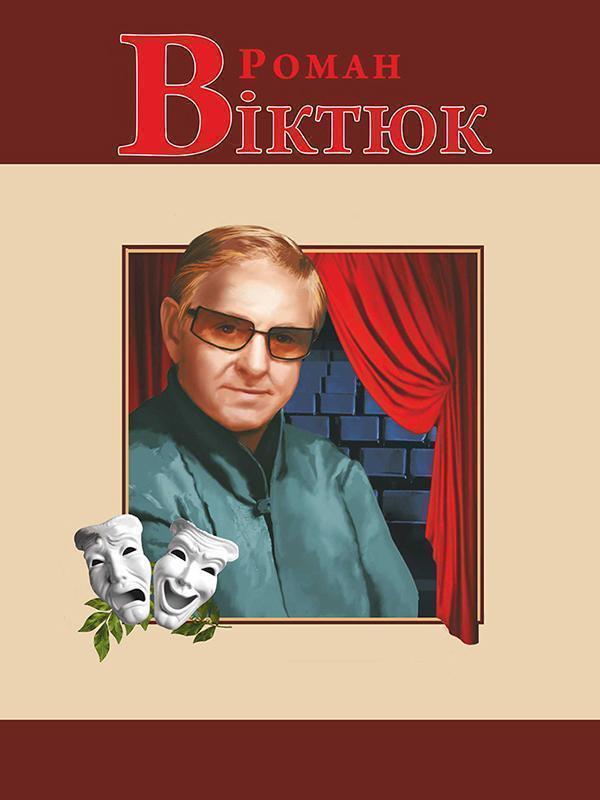 Роман Віктюк