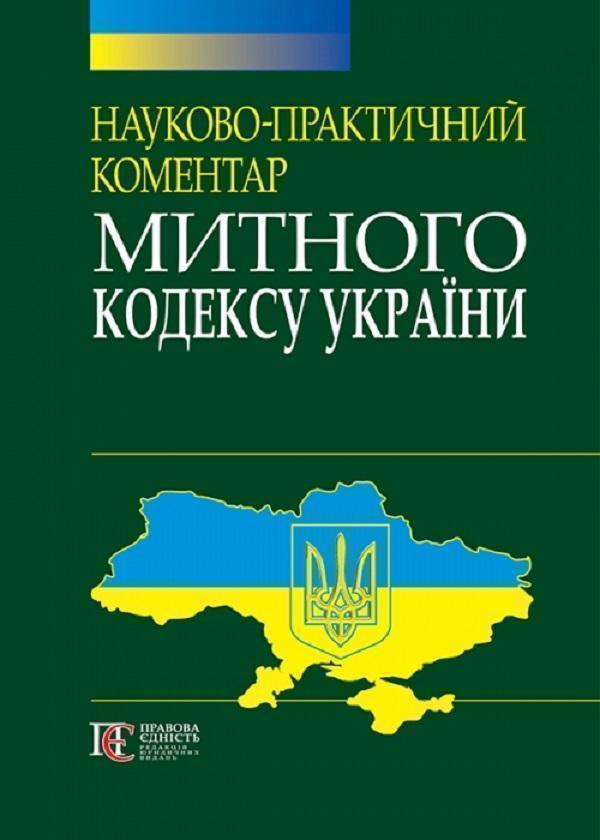 Науково-практичний коментар Митного кодексу України