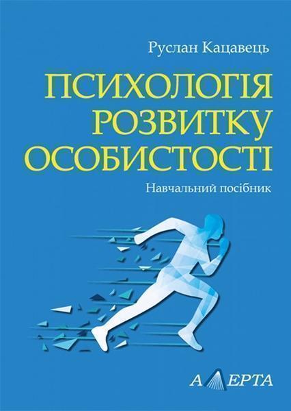 Психологія розвитку особистості