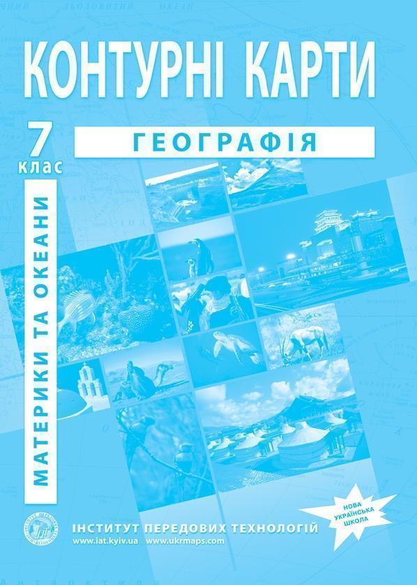 Географія. Контурні карти. Географія материків та океанів....