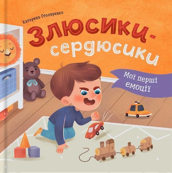 Мої перші емоції. Злюсики-сердюсики