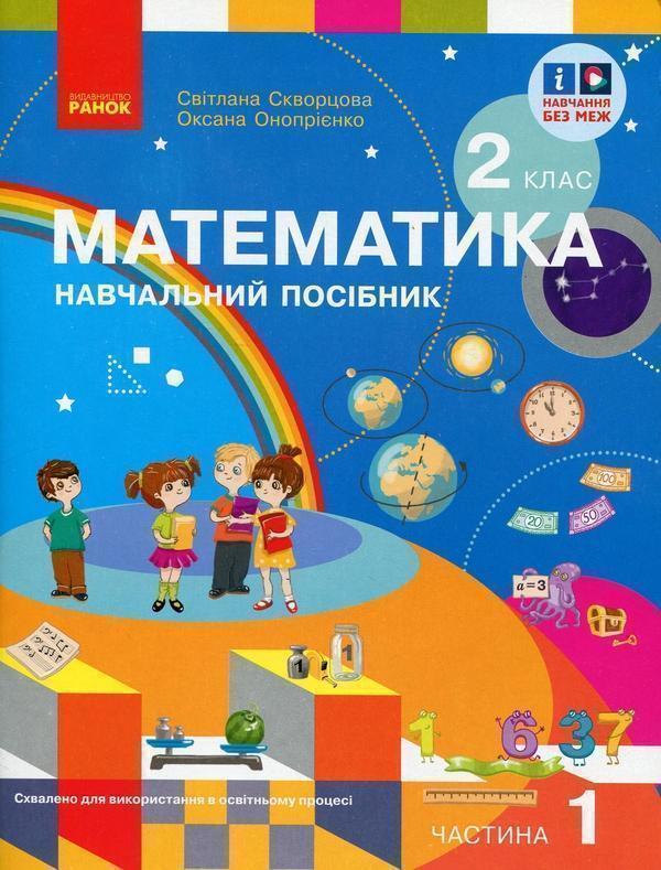 Математика. 2 клас. Навчальний посібник у 3-х частинах....
