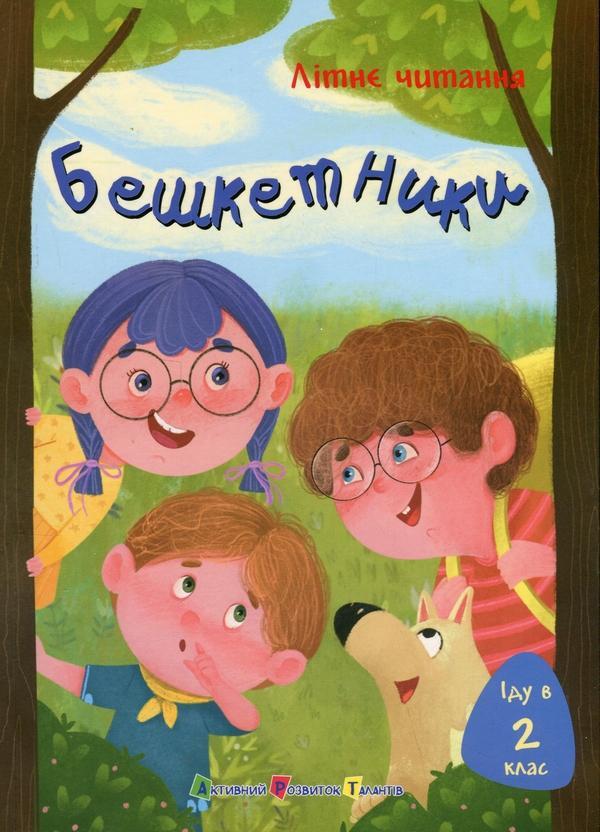 Іду у 2 клас. Бешкетники