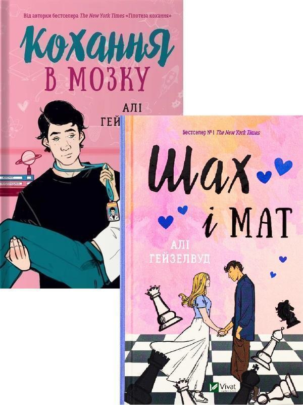 Кохання в мозку + Шах і мат