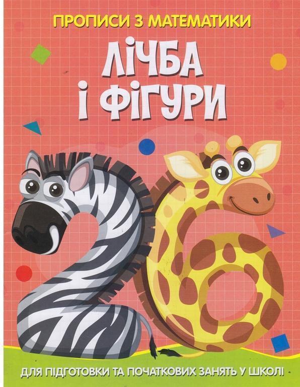 Прописи з математики. Лічба та фігури