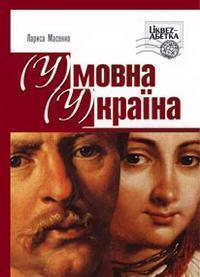 (У)мовна (У)країна