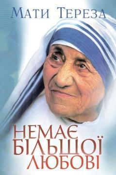 Немає більшої любові