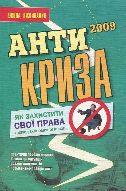 Антикриза. Як вберегтися від сваволі житлово-комунальних...