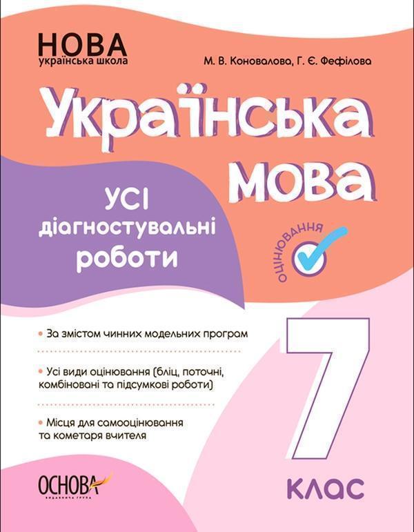 Українська мова. Усі діагностувальні роботи. 7 клас