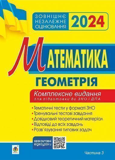 Математика. Геометрія. Частина ІІІ. ЗНО 2024. Комплексне...