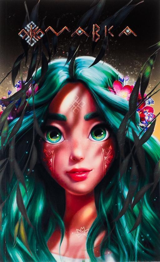 Мавка. Щоденник. Осінь