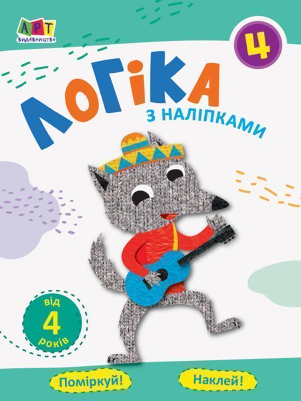 Проста підготовка до школи. Логіка з наліпками. Зошит...